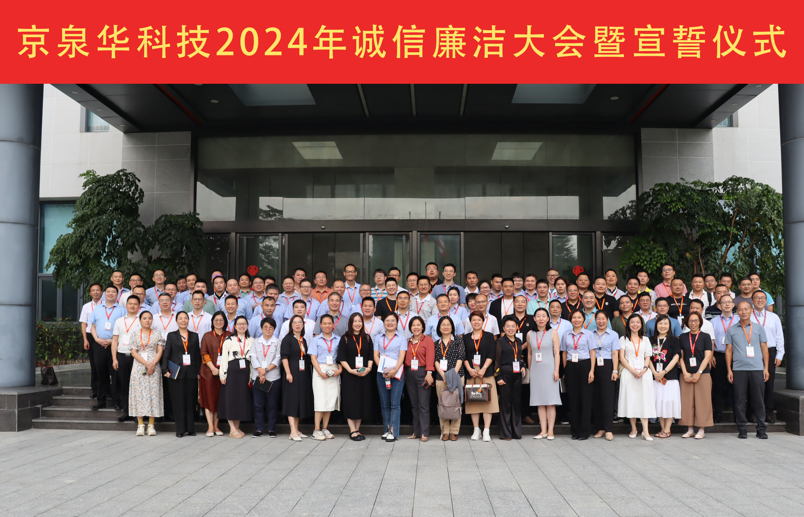 2024年304AM永利诚信清廉大会：坚守诚信清廉，，，，，，，，携手共绘蓝图