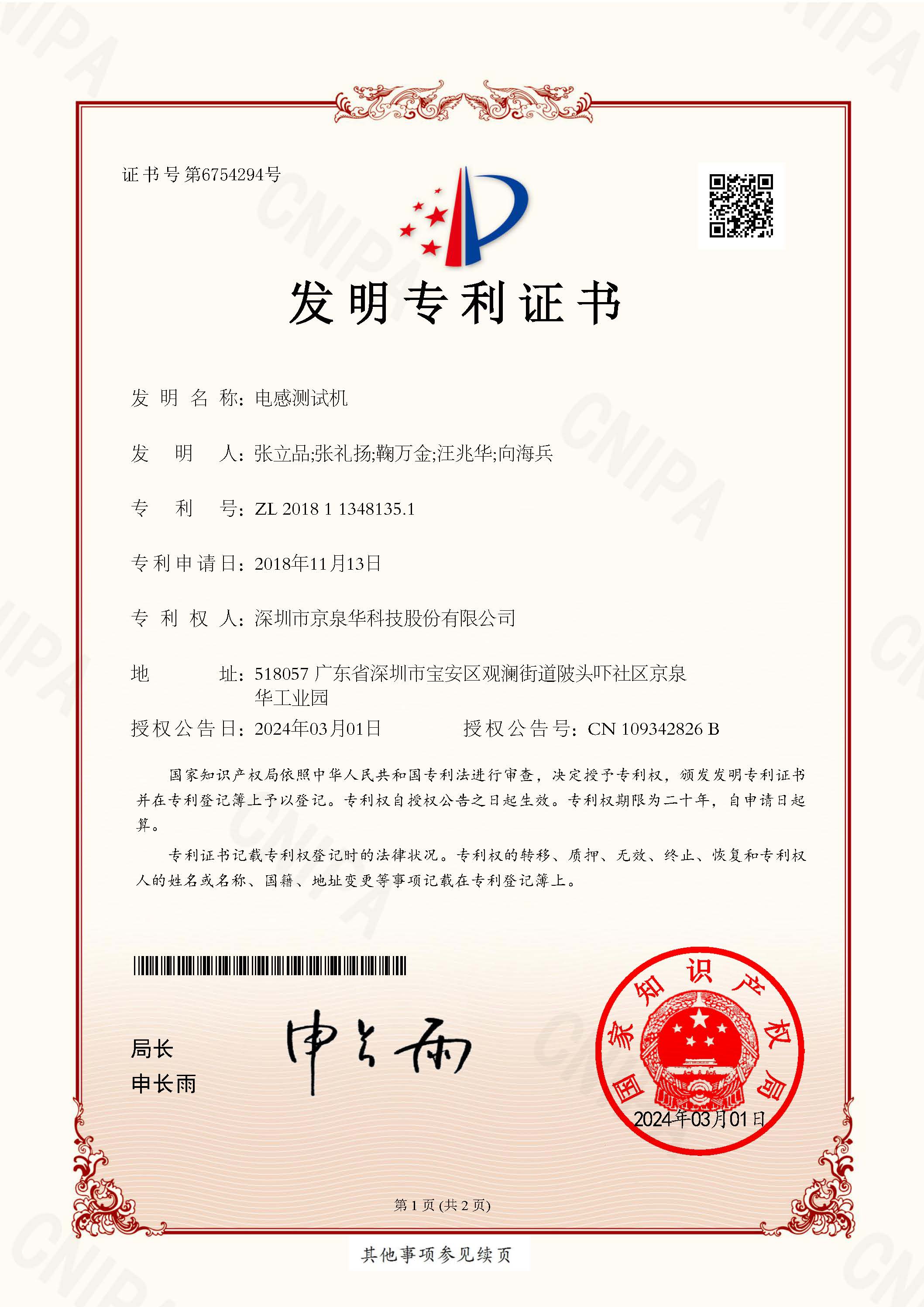 电感测试机-201811348135.1-CN101712_发现专利证书