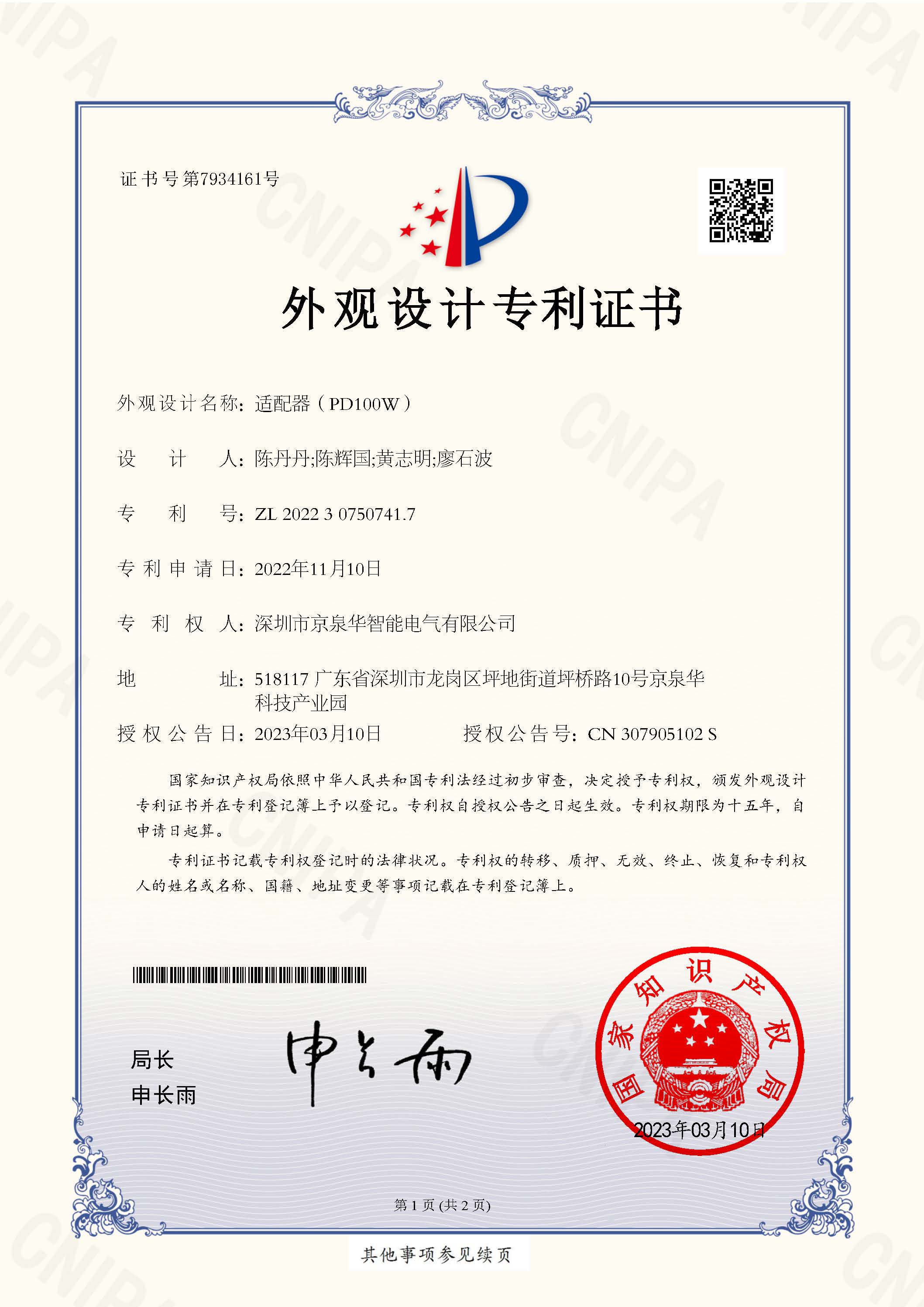 适配器（PD100W）专利号：ZL202230750741.7 TX-CN22D0275-表观设计专利证书