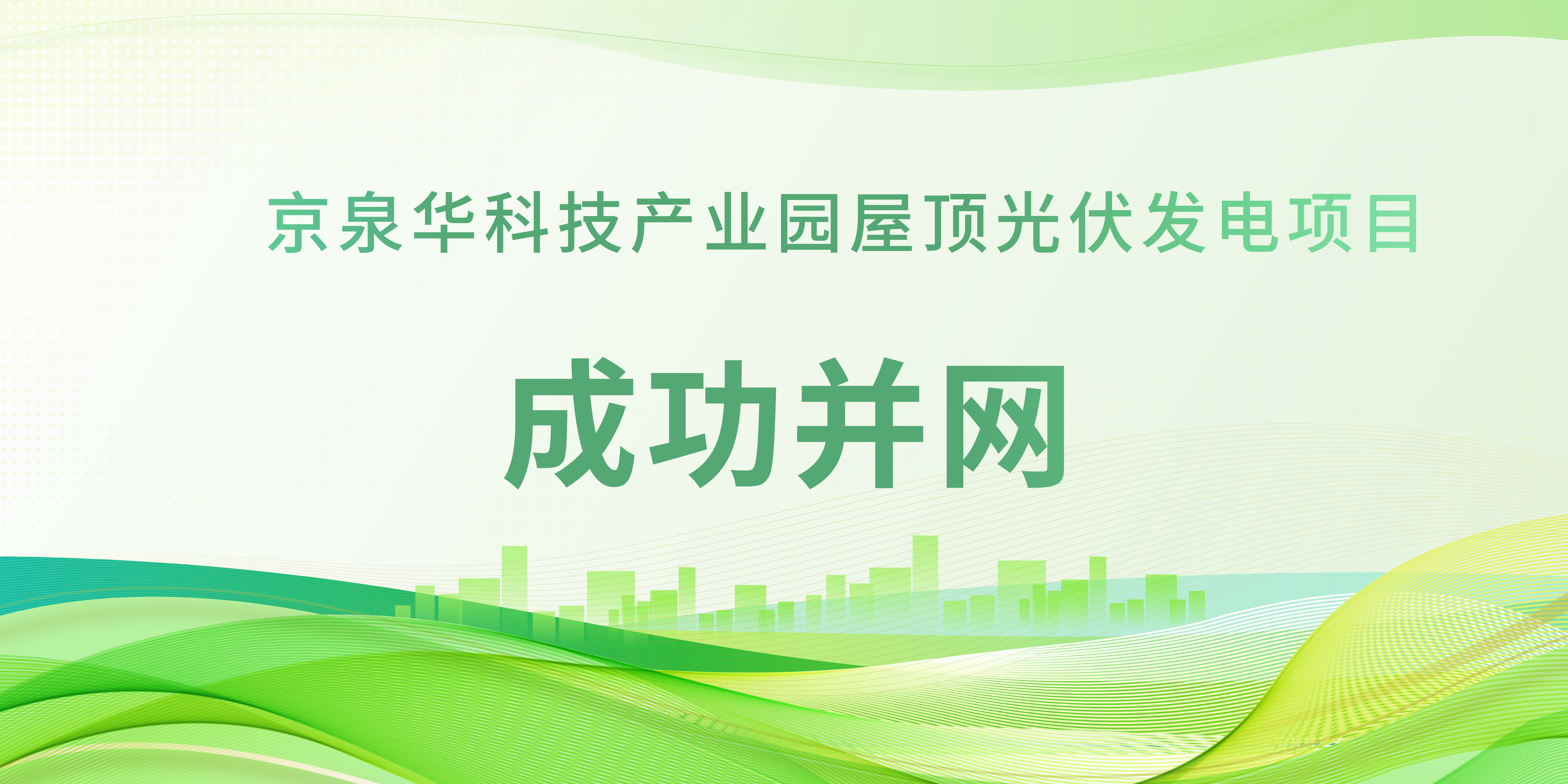 春日植“绿”！304AM永利科技产业园光伏项目成功并网