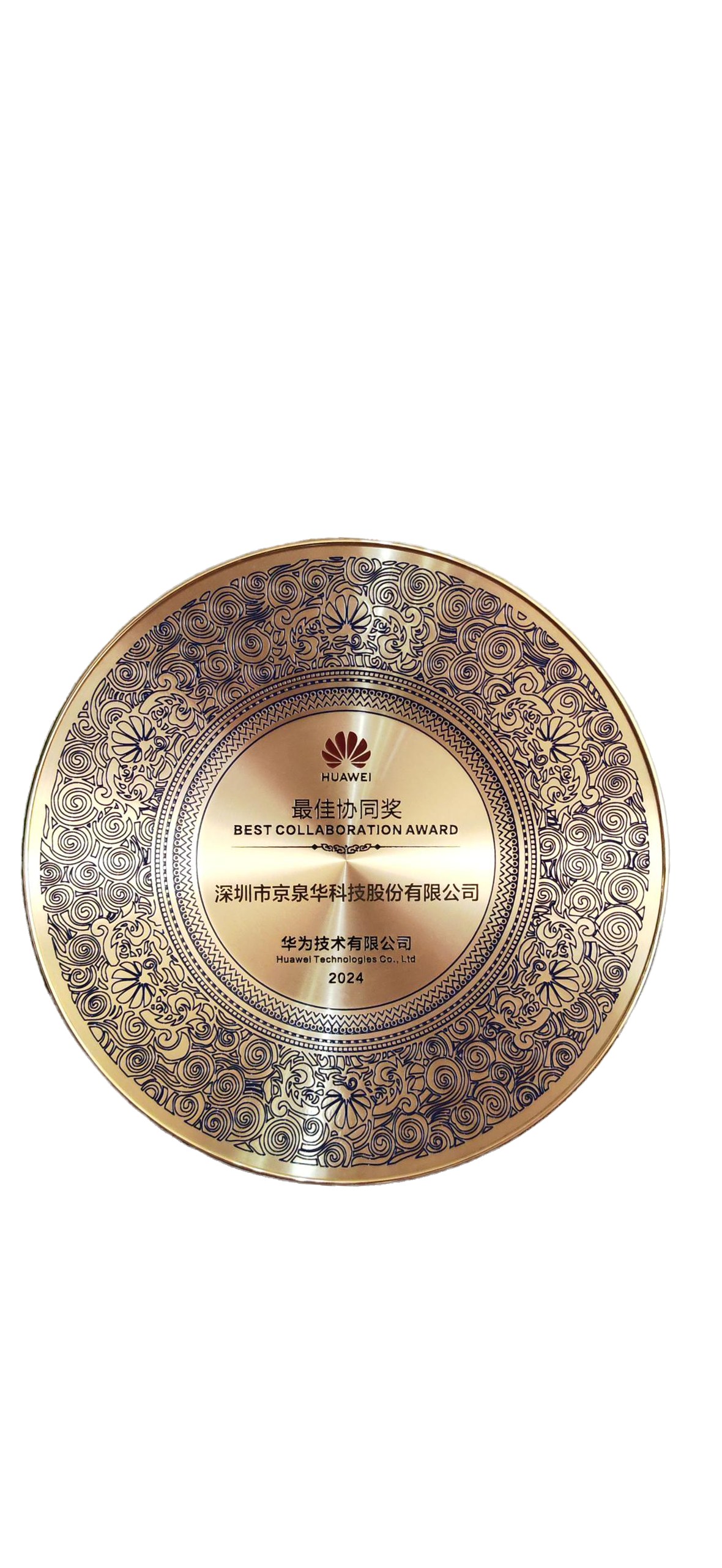 华为-2024年度协同奖